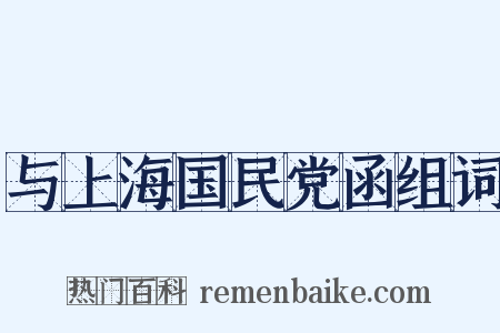 与上海国民党函组词是什么意思的图片